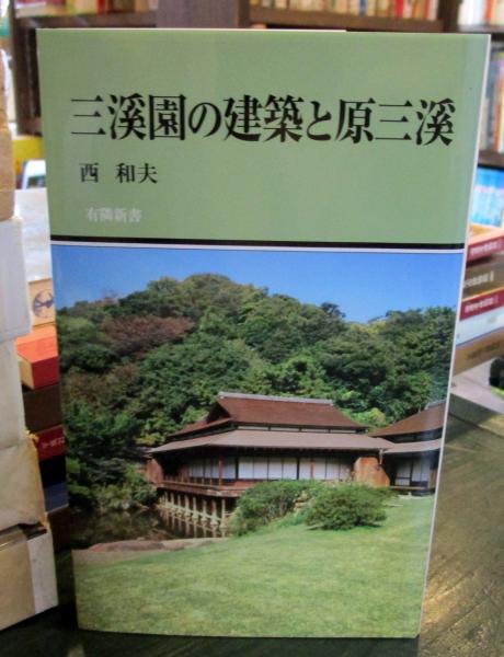 偉大な 三溪園の建築と原三溪(西和夫 著) / 古本、中古本、古書籍の通販 その他