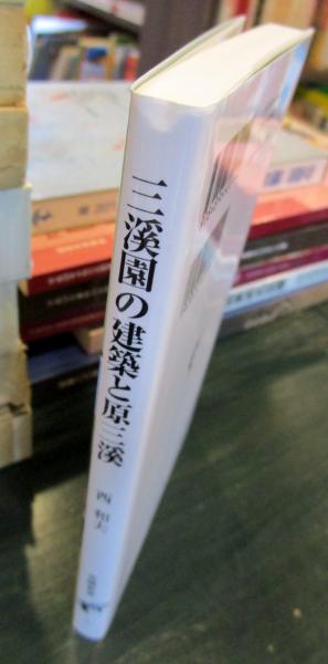 三溪園の建築と原三溪(西和夫 著) / 古本、中古本、古書籍の通販