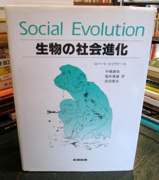 中古】 生物の社会進化/産業図書/ロバート・トリヴァース