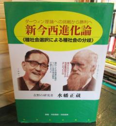 新今西進化論 : ダーウィン理論への挑戦から勝利へ : 種社会選択による種社会の分岐