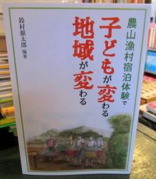 農山漁村宿泊体験で子どもが変わる地域が変わる