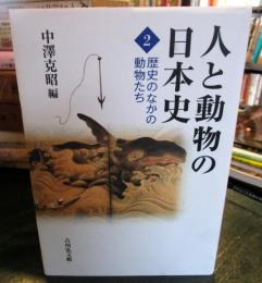 人と動物の日本史