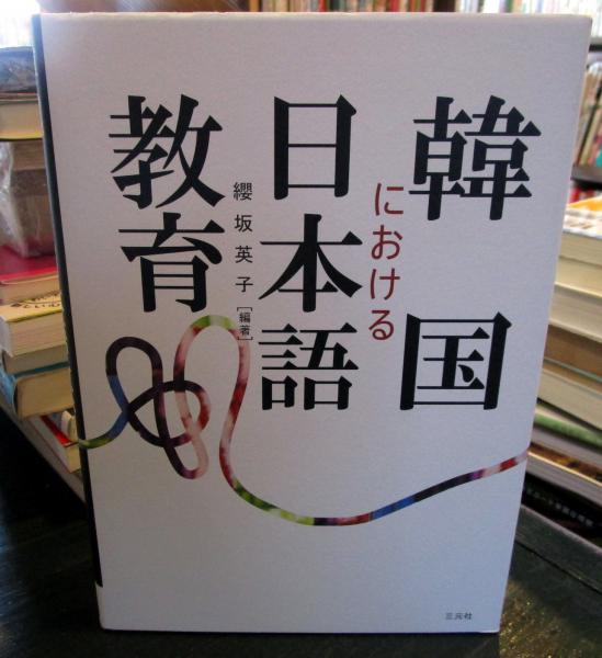 本 【】 韓国における日本語教育必要論の史的展開 / 河先 俊子