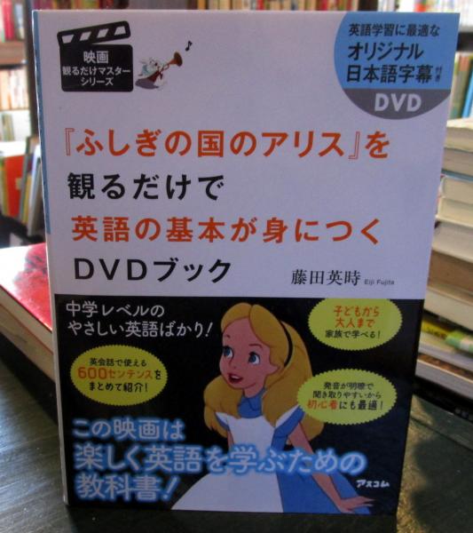 ふしぎの国のアリス を観るだけで英語の基本が身につくdvdブック 藤田英時 著 古本はてなクラブ 古本 中古本 古書籍の通販は 日本の古本屋 日本の古本屋