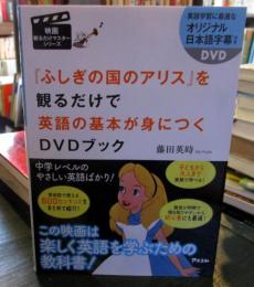 『ふしぎの国のアリス』を観るだけで英語の基本が身につくDVDブック