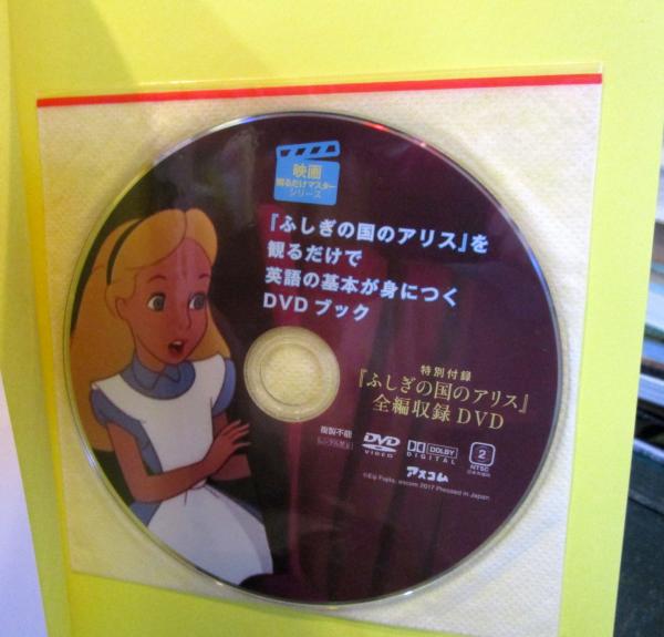 ふしぎの国のアリス を観るだけで英語の基本が身につくdvdブック 藤田英時 著 古本 中古本 古書籍の通販は 日本の古本屋 日本の古本屋