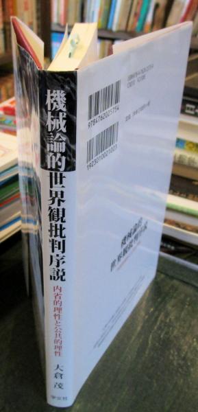 機械論的世界観批判序説(大倉茂 著) / 古本、中古本、古書籍の通販は