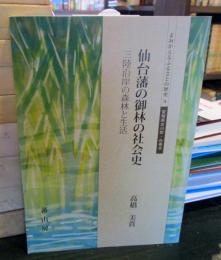 仙台藩の御林の社会史