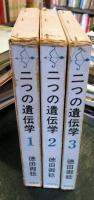 二つの遺伝学　全３冊