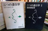 二つの遺伝学　全３冊