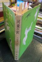 河童の釘 : 九州郷土夜話