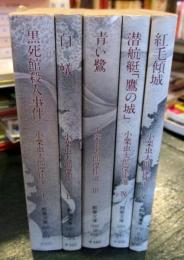小栗虫太郎傑作選　全5巻セット　①黒死館殺人事件②白蟻③青い鷺④潜航艇「鷹の城」⑤紅毛傾城　（現代教養文庫）（異端作家三人傑作選）　