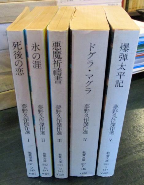 夢野久作 全5巻セット ①死後の恋②氷の涯③悪魔祈祷書④ドグラ 夢野久作 全5巻セット ①死後の恋②氷の涯③悪魔祈祷書④ドグラ