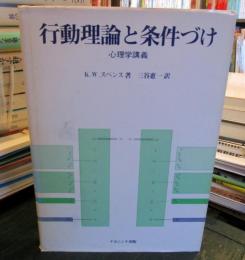 行動理論と条件づけ : 心理学講義