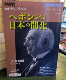 NHKカルチャーラジオ 歴史再発見 ヘボンさんと日本の開化