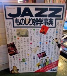 Jazzものしり雑学事典