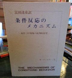 条件反応のメカニズム