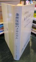 条件反応のメカニズム