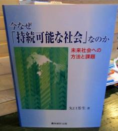 今なぜ「持続可能な社会」なのか