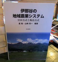 伊那谷の地域農業システム