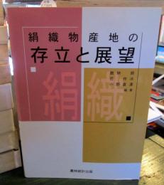 絹織物産地の存立と展望