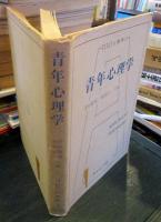 青年心理学