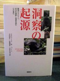 洞察の起源 : 動物からヒトへ、状況を理解し他者を読む心の進化