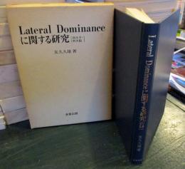 Lateral dominanceに関する研究 : 利き手・利き脳