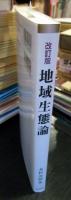 地域生態論