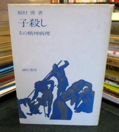 子殺し : その精神病理