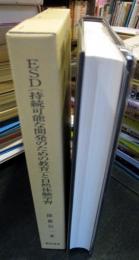 ESD〈持続可能な開発のための教育〉と自然体験学習