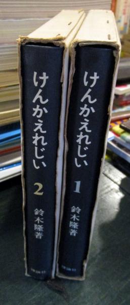 けんかえれじい 全2冊 鈴木隆 著 古本 中古本 古書籍の通販は 日本の古本屋 日本の古本屋
