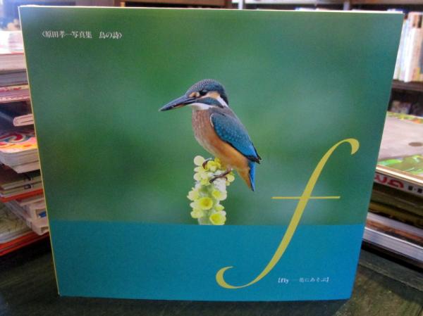 Fly-花にあそぶ : 鳥の詩 : 原田孝一写真集(原田孝一 著) / 古本