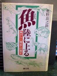 さかな陸に上る : 魚から人間までの歴史