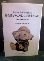 知性はどのようにして誕生するか : 赤ちゃん心理学を愉しむ : 知の源流を探る