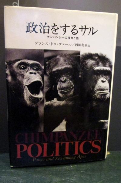 政治をするサル : チンパンジーの権力と性 ＜自然誌選書＞