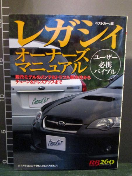 レガシィオーナーズマニュアル ベストカー 編 古本はてなクラブ 古本 中古本 古書籍の通販は 日本の古本屋 日本の古本屋