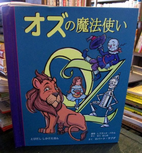 オズの魔法使い とびだししかけえほん(L.フランク・バウム 原作