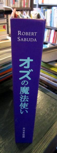 25f ★y オズの魔法使い (とびだししかけえほん) オズの魔法使い (とびだししかけえほん) | ロバート サブダ |本