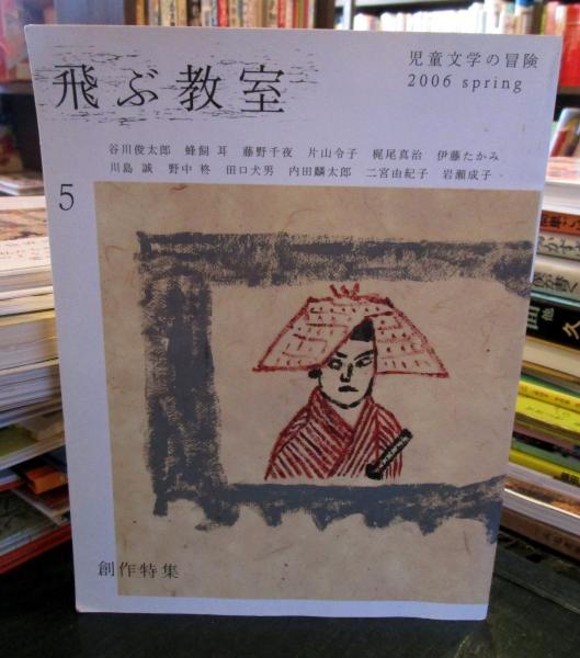 季刊飛ぶ教室 第5号 児童文学の冒険 06年 創作特集 古本はてなクラブ 古本 中古本 古書籍の通販は 日本の古本屋 日本の古本屋 季刊飛ぶ教室 第5号 児童文学の冒険 06年 創作特集 古本はてなクラブ 古本 中古本 古書籍の通販は 日本の古本屋 日本の古本屋