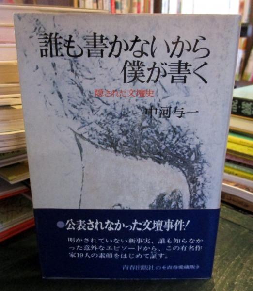 誰も書かないから僕が書く 隠された文壇史(中河与一 著) / 古本はてなクラブ / 古本、中古本、古書籍の通販は「日本の古本屋」 誰も書かないから僕が書く 隠された文壇史(中河与一 著) / 古本はてなクラブ / 古本、中古本、古書籍の通販は「日本の古本屋」
