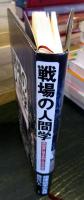 戦場の人間学 : 旅団長に見る失敗と成功の研究
