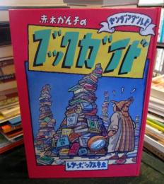 赤木かん子のヤングアダルトブックガイド