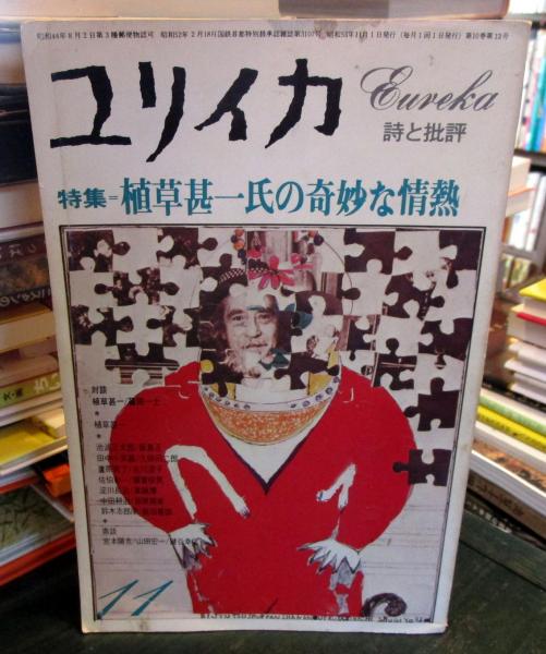 ユリイカ 1978年11月号 植草甚一氏の奇妙な情熱(池波正太郎/篠田一士ほか) / 古本はてなクラブ / 古本、中古本、古書籍の通販は「日本