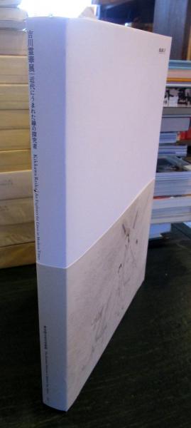 吉川霊華展 近代にうまれた線の探求者(吉川霊華 [画] ; 東京国立近代