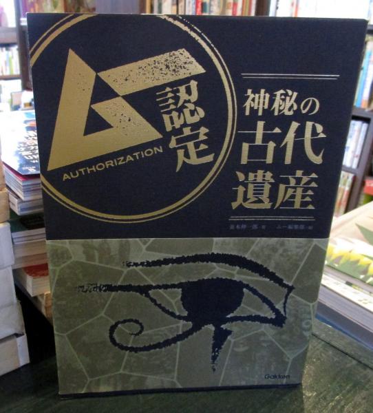 ムー認定 神秘の古代遺産(並木伸一郎) / 古本、中古本、古書籍の通販は