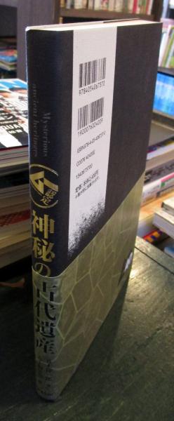 ムー認定 神秘の古代遺産(並木伸一郎) / 古本、中古本、古書籍の通販は