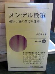 メンデル散策 : 遺伝子論の数奇な運命