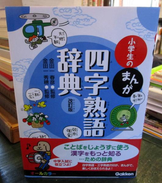 小学生のまんが四字熟語辞典 金田一春彦 金田一秀穂 監修 古本 中古本 古書籍の通販は 日本の古本屋 日本の古本屋