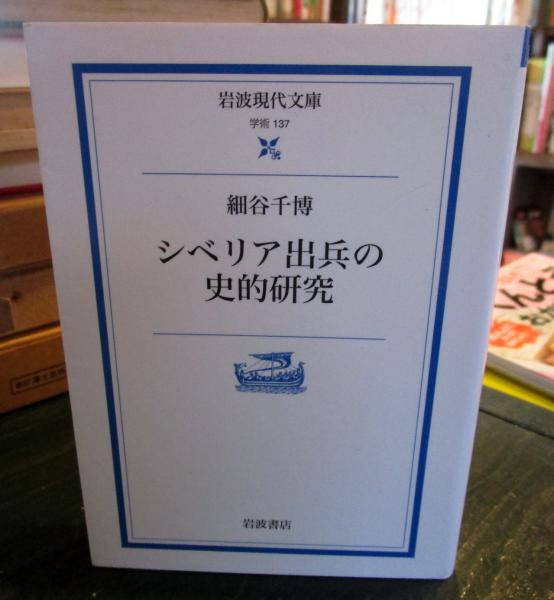 細谷千博『シベリア出兵の史的研究』新泉社　初版 シベリア出兵の史的研究 (岩波現代文庫 学術 137) | 細谷 千博